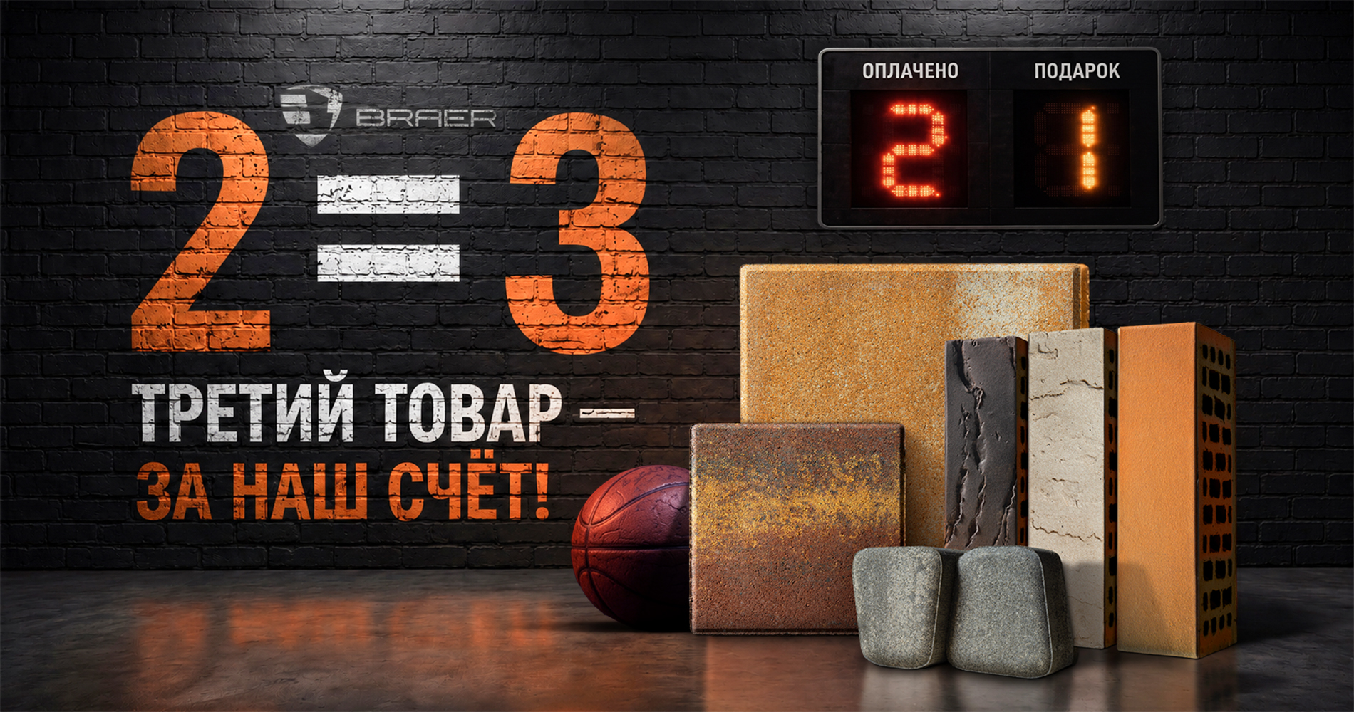 Акция 2=3 от BRAER — третий товар за наш счёт. Кирпич, тротуарная плитка и бордюрный камень с выгодой
