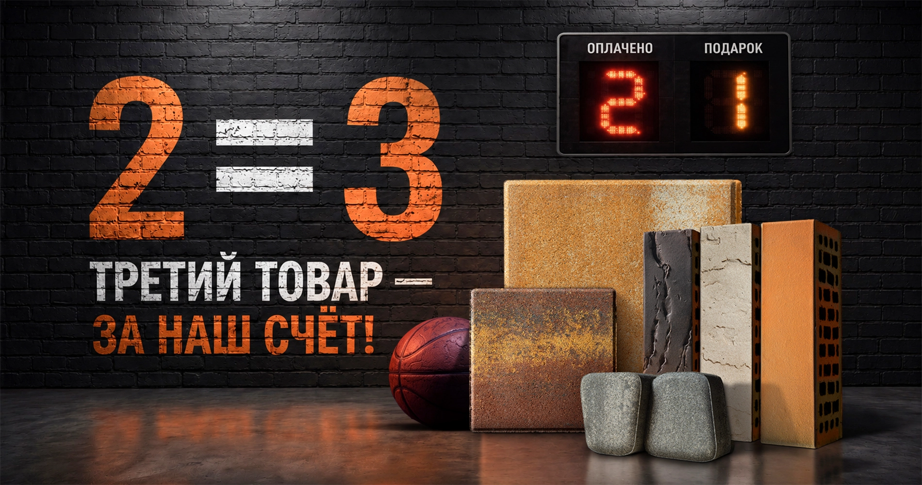 Акция 2=3 от BRAER — третий товар за наш счёт. Кирпич, тротуарная плитка и бордюрный камень с выгодой